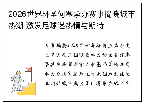 2026世界杯圣何塞承办赛事揭晓城市热潮 激发足球迷热情与期待