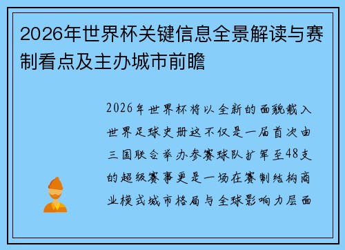 2026年世界杯关键信息全景解读与赛制看点及主办城市前瞻 2026年世界杯关键信息全景解读与赛制看点及主办城市前瞻