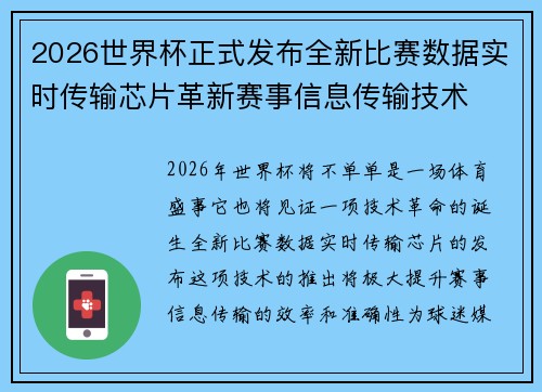 2026世界杯正式发布全新比赛数据实时传输芯片革新赛事信息传输技术 2026世界杯正式发布全新比赛数据实时传输芯片革新赛事信息传输技术
