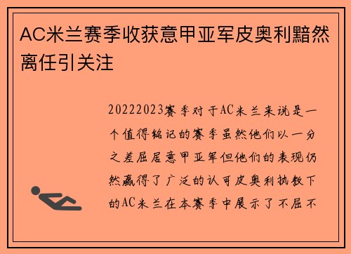 AC米兰赛季收获意甲亚军皮奥利黯然离任引关注