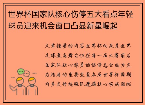 世界杯国家队核心伤停五大看点年轻球员迎来机会窗口凸显新星崛起 世界杯国家队核心伤停五大看点年轻球员迎来机会窗口凸显新星崛起