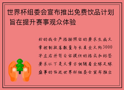 世界杯组委会宣布推出免费饮品计划 旨在提升赛事观众体验 世界杯组委会宣布推出免费饮品计划 旨在提升赛事观众体验