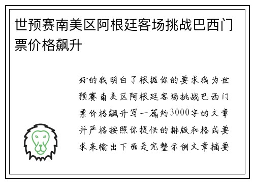 世预赛南美区阿根廷客场挑战巴西门票价格飙升 世预赛南美区阿根廷客场挑战巴西门票价格飙升
