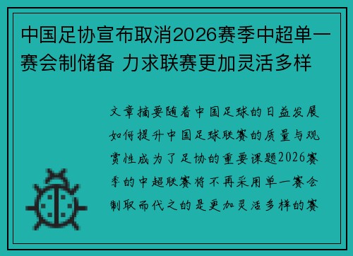 中国足协宣布取消2026赛季中超单一赛会制储备 力求联赛更加灵活多样 中国足协宣布取消2026赛季中超单一赛会制储备 力求联赛更加灵活多样