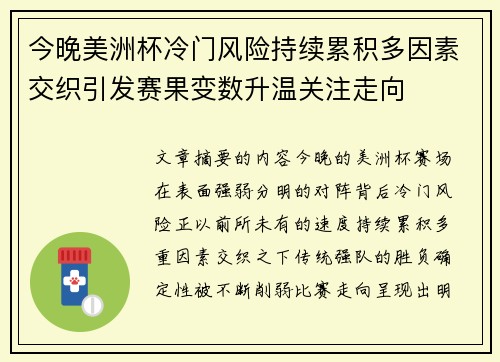 今晚美洲杯冷门风险持续累积多因素交织引发赛果变数升温关注走向 今晚美洲杯冷门风险持续累积多因素交织引发赛果变数升温关注走向