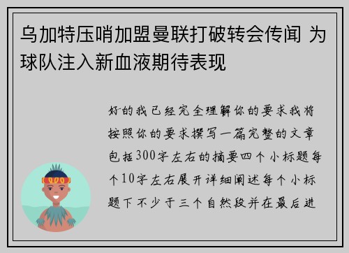 乌加特压哨加盟曼联打破转会传闻 为球队注入新血液期待表现 乌加特压哨加盟曼联打破转会传闻 为球队注入新血液期待表现