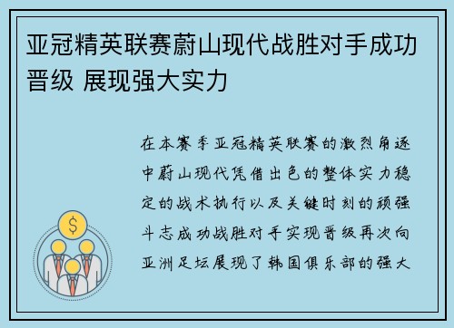 亚冠精英联赛蔚山现代战胜对手成功晋级 展现强大实力 亚冠精英联赛蔚山现代战胜对手成功晋级 展现强大实力