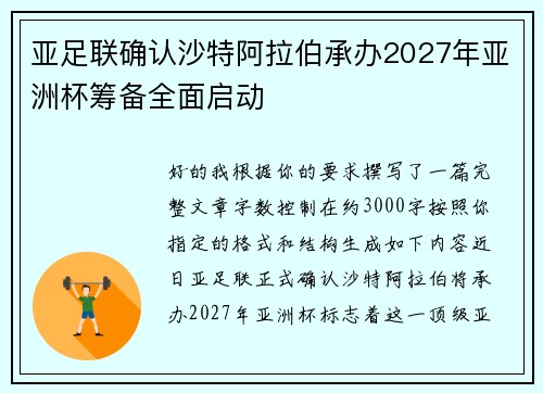 亚足联确认沙特阿拉伯承办2027年亚洲杯筹备全面启动 亚足联确认沙特阿拉伯承办2027年亚洲杯筹备全面启动