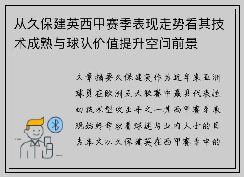从久保建英西甲赛季表现走势看其技术成熟与球队价值提升空间前景 从久保建英西甲赛季表现走势看其技术成熟与球队价值提升空间前景