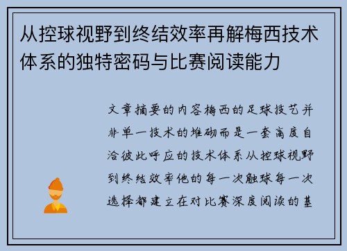从控球视野到终结效率再解梅西技术体系的独特密码与比赛阅读能力 从控球视野到终结效率再解梅西技术体系的独特密码与比赛阅读能力