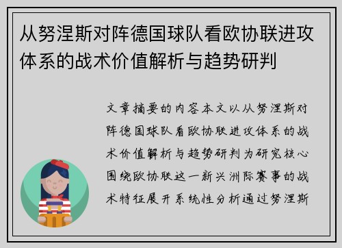 从努涅斯对阵德国球队看欧协联进攻体系的战术价值解析与趋势研判 从努涅斯对阵德国球队看欧协联进攻体系的战术价值解析与趋势研判