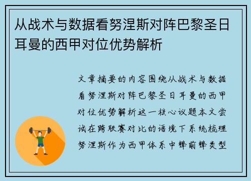 从战术与数据看努涅斯对阵巴黎圣日耳曼的西甲对位优势解析 从战术与数据看努涅斯对阵巴黎圣日耳曼的西甲对位优势解析