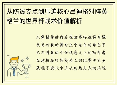 从防线支点到压迫核心吕迪格对阵英格兰的世界杯战术价值解析 从防线支点到压迫核心吕迪格对阵英格兰的世界杯战术价值解析