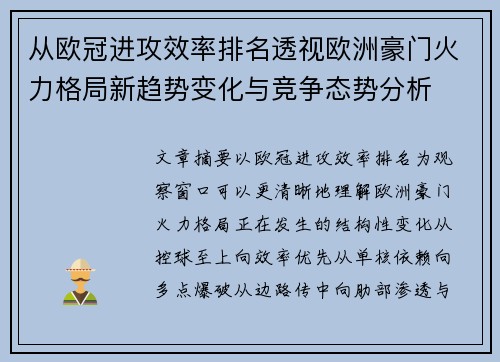 从欧冠进攻效率排名透视欧洲豪门火力格局新趋势变化与竞争态势分析