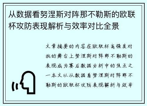 从数据看努涅斯对阵那不勒斯的欧联杯攻防表现解析与效率对比全景