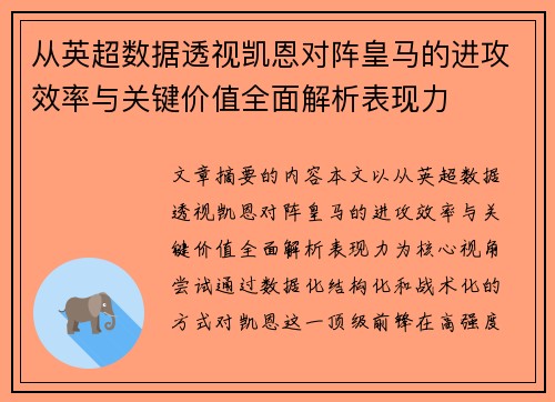 从英超数据透视凯恩对阵皇马的进攻效率与关键价值全面解析表现力
