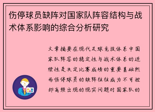 伤停球员缺阵对国家队阵容结构与战术体系影响的综合分析研究