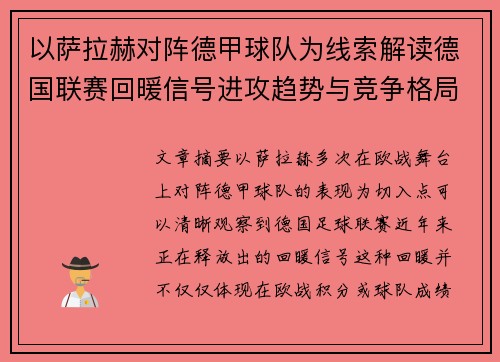 以萨拉赫对阵德甲球队为线索解读德国联赛回暖信号进攻趋势与竞争格局变化