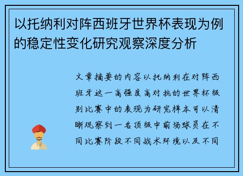 以托纳利对阵西班牙世界杯表现为例的稳定性变化研究观察深度分析