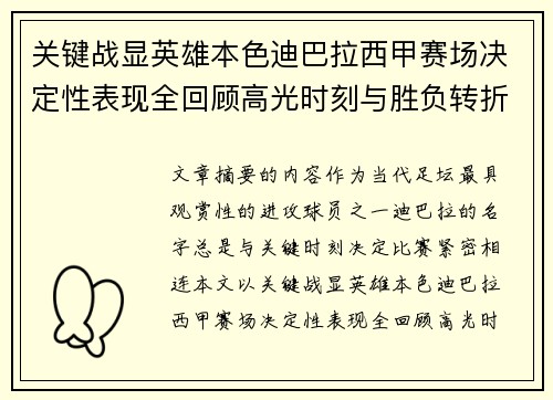 关键战显英雄本色迪巴拉西甲赛场决定性表现全回顾高光时刻与胜负转折 关键战显英雄本色迪巴拉西甲赛场决定性表现全回顾高光时刻与胜负转折