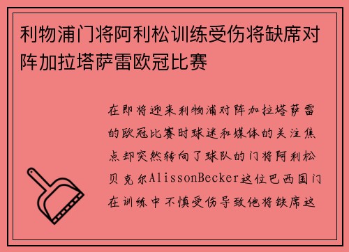 利物浦门将阿利松训练受伤将缺席对阵加拉塔萨雷欧冠比赛 利物浦门将阿利松训练受伤将缺席对阵加拉塔萨雷欧冠比赛
