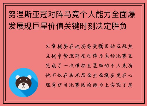 努涅斯亚冠对阵马竞个人能力全面爆发展现巨星价值关键时刻决定胜负 努涅斯亚冠对阵马竞个人能力全面爆发展现巨星价值关键时刻决定胜负