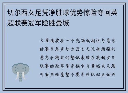 切尔西女足凭净胜球优势惊险夺回英超联赛冠军险胜曼城