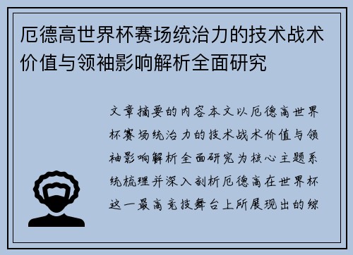 厄德高世界杯赛场统治力的技术战术价值与领袖影响解析全面研究 厄德高世界杯赛场统治力的技术战术价值与领袖影响解析全面研究
