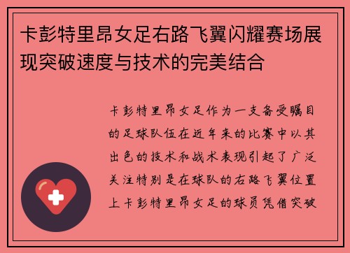 卡彭特里昂女足右路飞翼闪耀赛场展现突破速度与技术的完美结合 卡彭特里昂女足右路飞翼闪耀赛场展现突破速度与技术的完美结合