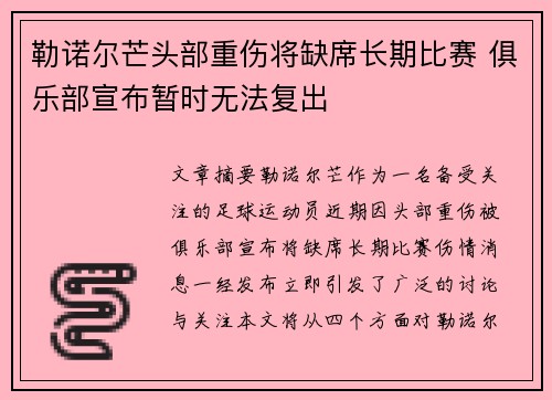 勒诺尔芒头部重伤将缺席长期比赛 俱乐部宣布暂时无法复出 勒诺尔芒头部重伤将缺席长期比赛 俱乐部宣布暂时无法复出