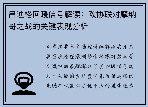 吕迪格回暖信号解读:欧协联对摩纳哥之战的关键表现分析 吕迪格回暖信号解读:欧协联对摩纳哥之战的关键表现分析