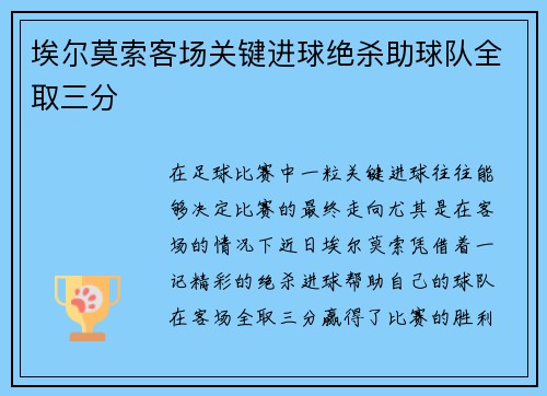 埃尔莫索客场关键进球绝杀助球队全取三分