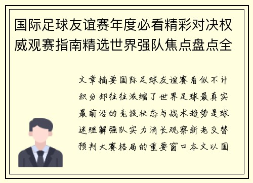 国际足球友谊赛年度必看精彩对决权威观赛指南精选世界强队焦点盘点全解析