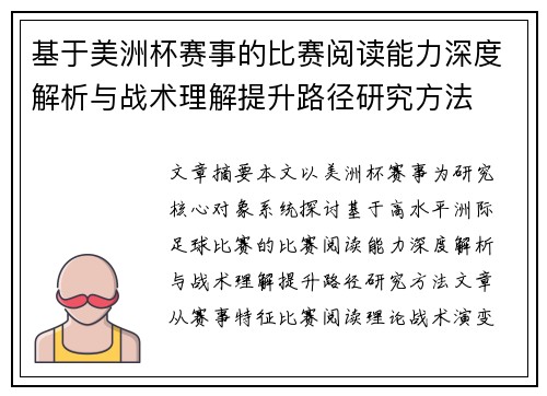 基于美洲杯赛事的比赛阅读能力深度解析与战术理解提升路径研究方法