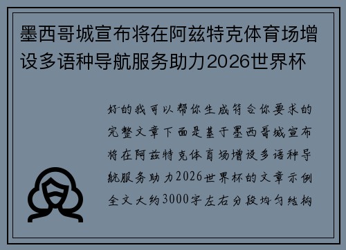 墨西哥城宣布将在阿兹特克体育场增设多语种导航服务助力2026世界杯 墨西哥城宣布将在阿兹特克体育场增设多语种导航服务助力2026世界杯