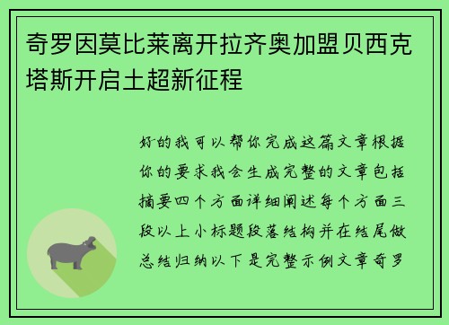 奇罗因莫比莱离开拉齐奥加盟贝西克塔斯开启土超新征程