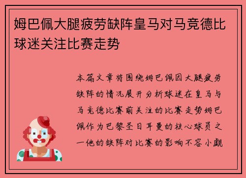 姆巴佩大腿疲劳缺阵皇马对马竞德比球迷关注比赛走势 姆巴佩大腿疲劳缺阵皇马对马竞德比球迷关注比赛走势