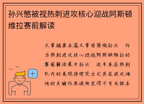 孙兴慜被视热刺进攻核心迎战阿斯顿维拉赛前解读 孙兴慜被视热刺进攻核心迎战阿斯顿维拉赛前解读