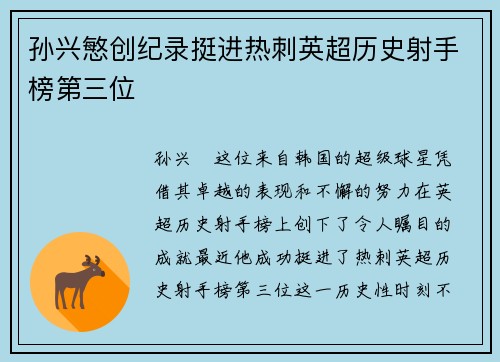 孙兴慜创纪录挺进热刺英超历史射手榜第三位 孙兴慜创纪录挺进热刺英超历史射手榜第三位