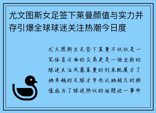 尤文图斯女足签下莱曼颜值与实力并存引爆全球球迷关注热潮今日度 尤文图斯女足签下莱曼颜值与实力并存引爆全球球迷关注热潮今日度
