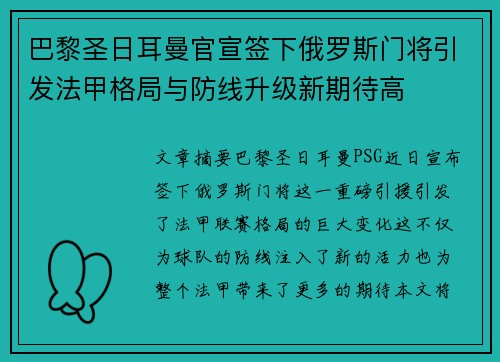 巴黎圣日耳曼官宣签下俄罗斯门将引发法甲格局与防线升级新期待高 巴黎圣日耳曼官宣签下俄罗斯门将引发法甲格局与防线升级新期待高