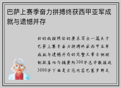 巴萨上赛季奋力拼搏终获西甲亚军成就与遗憾并存 巴萨上赛季奋力拼搏终获西甲亚军成就与遗憾并存