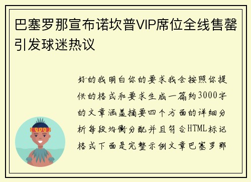 巴塞罗那宣布诺坎普VIP席位全线售罄引发球迷热议