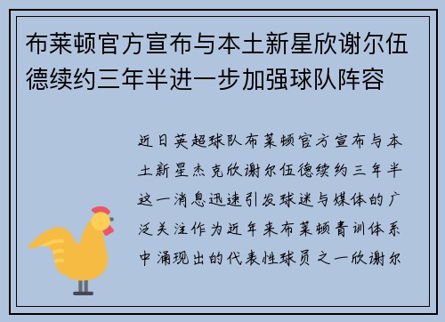 布莱顿官方宣布与本土新星欣谢尔伍德续约三年半进一步加强球队阵容 布莱顿官方宣布与本土新星欣谢尔伍德续约三年半进一步加强球队阵容