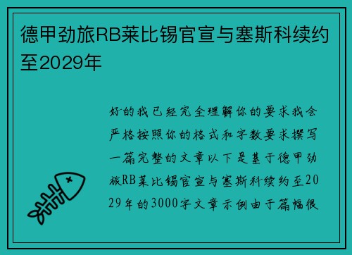 德甲劲旅RB莱比锡官宣与塞斯科续约至2029年 德甲劲旅RB莱比锡官宣与塞斯科续约至2029年