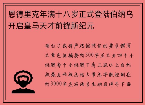 恩德里克年满十八岁正式登陆伯纳乌开启皇马天才前锋新纪元