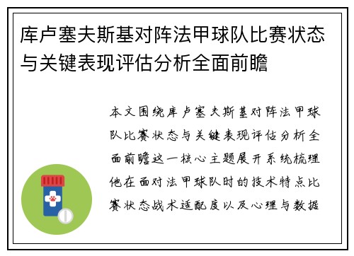 库卢塞夫斯基对阵法甲球队比赛状态与关键表现评估分析全面前瞻 库卢塞夫斯基对阵法甲球队比赛状态与关键表现评估分析全面前瞻