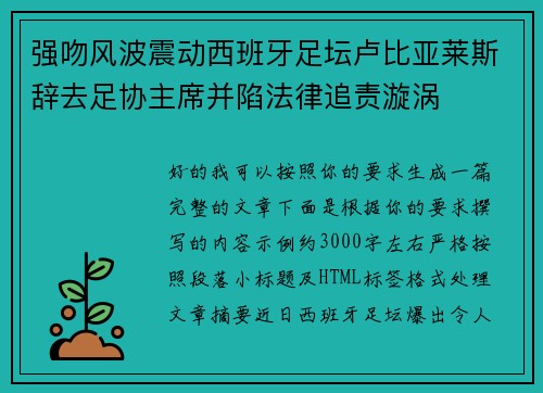 强吻风波震动西班牙足坛卢比亚莱斯辞去足协主席并陷法律追责漩涡 强吻风波震动西班牙足坛卢比亚莱斯辞去足协主席并陷法律追责漩涡