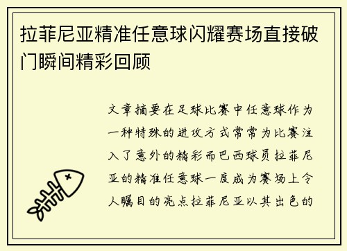 拉菲尼亚精准任意球闪耀赛场直接破门瞬间精彩回顾 拉菲尼亚精准任意球闪耀赛场直接破门瞬间精彩回顾