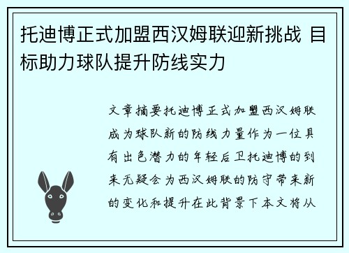 托迪博正式加盟西汉姆联迎新挑战 目标助力球队提升防线实力 托迪博正式加盟西汉姆联迎新挑战 目标助力球队提升防线实力